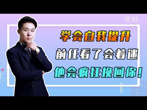 花好挽回攻略：分手後絕情拉黑2步復聯，他再絕情，也會追著求妳挽回！