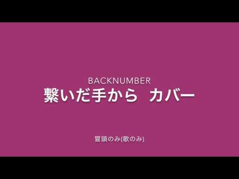 【backnumber】繋いだ手から冒頭カバー