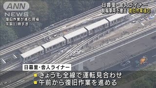 地震で脱輪　舎人ライナー、週明け再開へ復旧急ぐ(2021年10月9日)