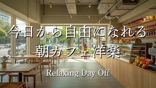☕ Cafe Music | A Free Morning Starts Today ☕ | Soft Female Vocals ❄️ screenshot 5