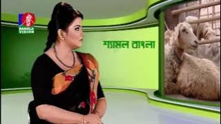 Agricultural Program Shyamal Bangla | Shamol Bangla | EP 444