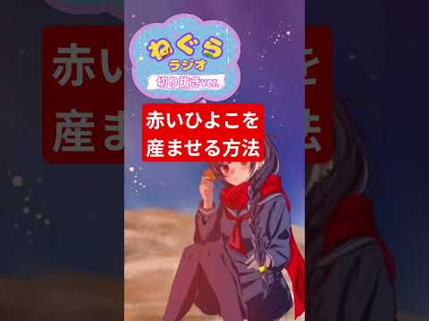 【#切り抜き 】7色のひよこは可能🐣‪❓ #ラジオ #ラジオ切り抜き #個人vtuber #雑談 #動物 #生き物 #豆知識 #ひよこ #色 #科学