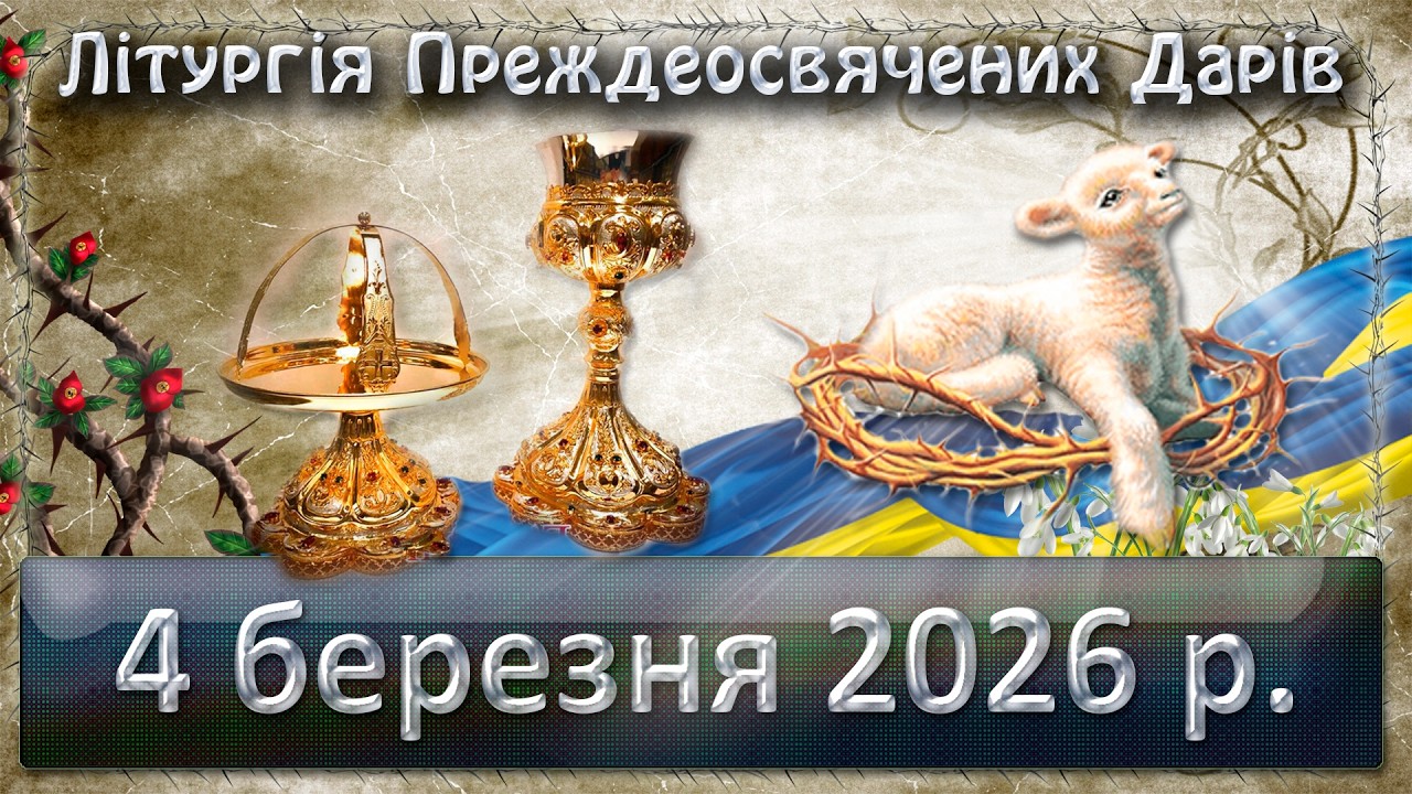 Літургія Преждеосвячених Дарів 4 березня  2026 р.