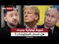 زيلينسكي يرفع سقف الضمانات لأوكرانيا.. هل تقبل بها روسيا؟ | #رادار