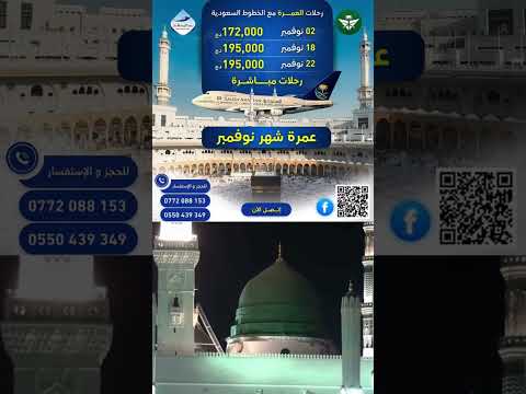 رحلات عمرة خلال بداية ومنتصف و نهاية شهر نوفمبر 2025 ترند اكسبلور ترند تيك توك