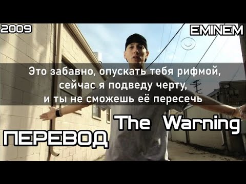 Eminem - The Warning (Предупреждение) (ПЕРЕВОД/LYRICS)