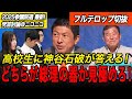 【神谷宗幣】石破に真っ向勝負！高校生の質問にどう答えた？