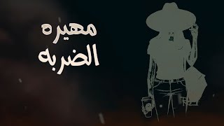 مهيره - الضربه | Mahira - Al Tharba (Official Lyric Video)