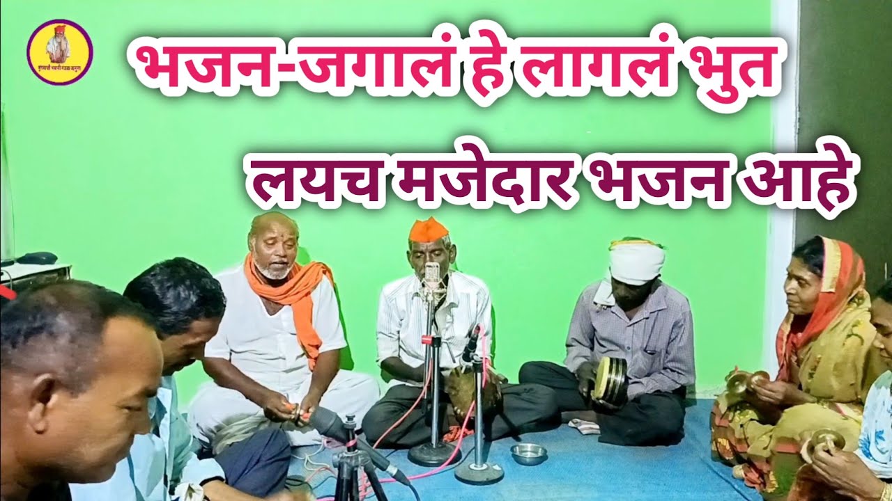 जगालं हे लागलं भुत |Jagaal He Lagal Bhut| कोडेश्वर एकतारी भजनी मंडळ जनुना