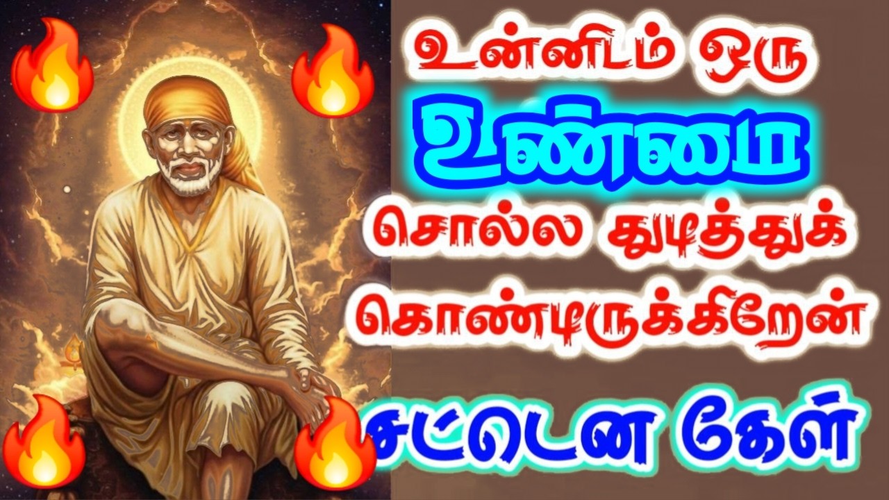 உண்மை/TRUTH உடைப்பேன்💯sai baba  Tamil/sai 🙏motivationalspeech#motivationtamil🌸