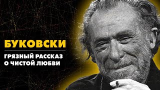 Самая красивая девушка в городе - Чарльз Буковски | Лучшие Аудиокниги | читает Никита Король