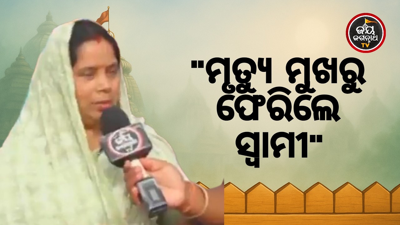ମୃତ୍ୟୁମୁଖରୁ ସ୍ୱାମୀଙ୍କୁ ଛଡ଼ାଇଆଣିଲେ ଜଗନ୍ନାଥ! ଭୟଙ୍କର ଦୁର୍ଘଟଣାରୁ କିପରି ମିଳିଲା ନୂଆ ଜୀବନ? Jay Jagannath TV