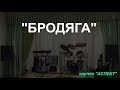 АСПЕКТ - "Бродяга"