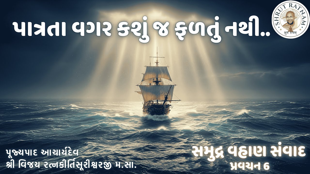 પાત્રતા વગર કશું જ ફળતું નથી.. | સમુદ્ર વહાણ સંવાદ 🌊 ખંભાત શિબિર પ્રવચન 6