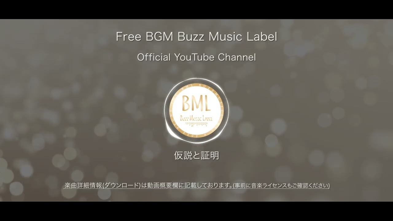 Watch 仮説と証明 | フリーBGM | BML Official YouTube Channel. on YouTube Watch 仮説と証明 | フリーBGM | BML Official YouTube Channel. on YouTube