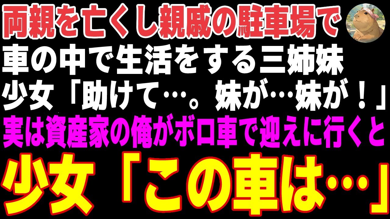 【感動する話】両親を亡くし車の中で生活する三姉妹→13年前、俺を救ってくれた少女だと知り、資産家の俺が迎えに行ったら…【朗読・スカッと】