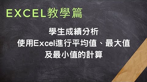 學生成績分析：使用Excel進行平均值、最大值及最小值的計算#excel #MAX#AVERAGE#MIN#教學篇