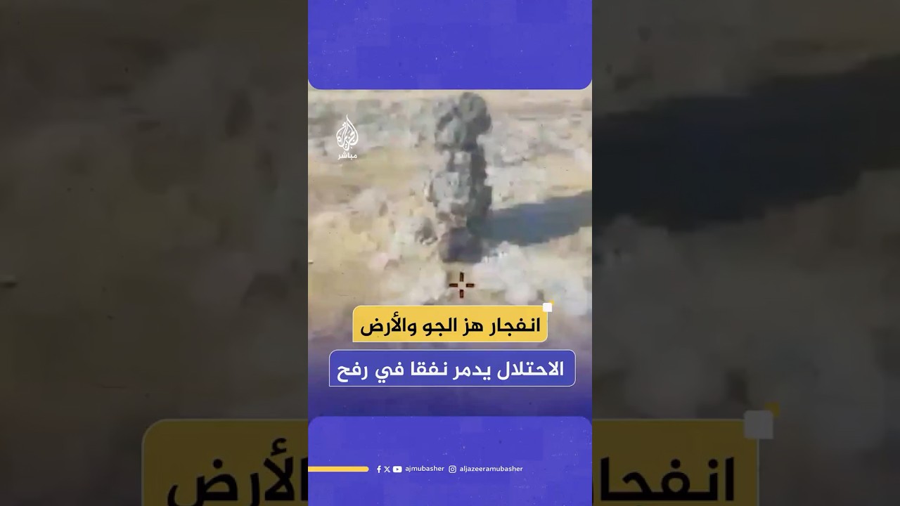 جيش الاحتلال الإسرائيلي يعلن تفجير نفق في مدينة رفح جنوبي قطاع غزة