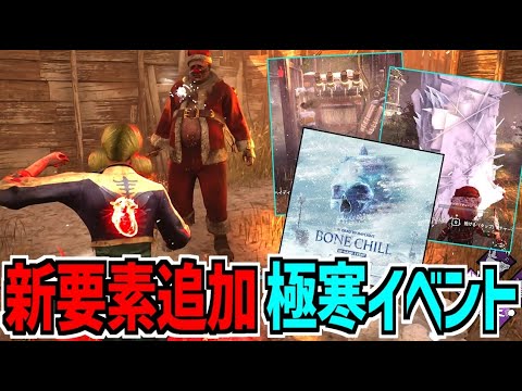 【DBD】パレットや発電機を凍らせる?! 今年の極寒イベントを解説！【デッドバイデイライト】Part1011