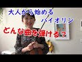 「大人からバイオリンを始めてどんな曲を弾いたらいいですか？」の問いにお答えします