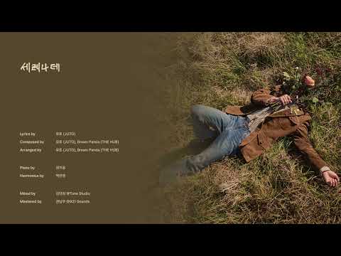 [AUDIO] 유토 (JUTO) - 세레나데