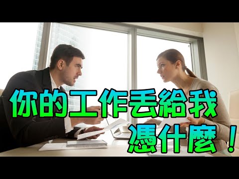 《你的工作為什麼要我做！》  Marco的深夜廣播 M - 096  CC字幕