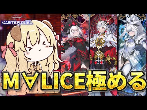【ダイヤ3~】真のM∀LICE使いになるために...！！！【 遊戯王 マスターデュエル 】
