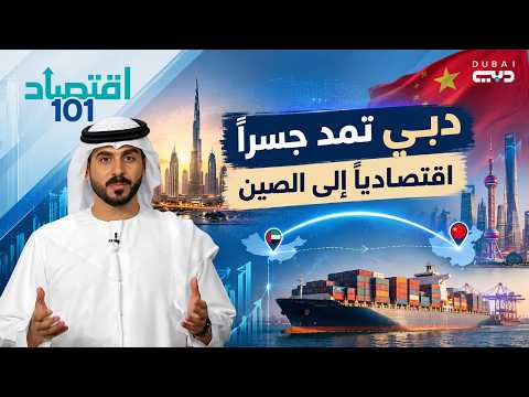 اقتصاد 101 | دبي تمد جسراً اقتصادياً إلى الصين: شراكة بالذكاء الاصطناعي والتجارة