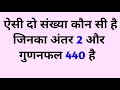 ऐसी दो संख्या कौन सी है जिनका अंतर 2 और गुणनफल 440 है #गणित #मैथेमेटिक्स 