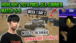 Highlight 2024 PMSL SEA Summer Week 1 Day 2 - nOOzy โชว์เหนือ ลูกซองไซก้า 1 เก็บ 3