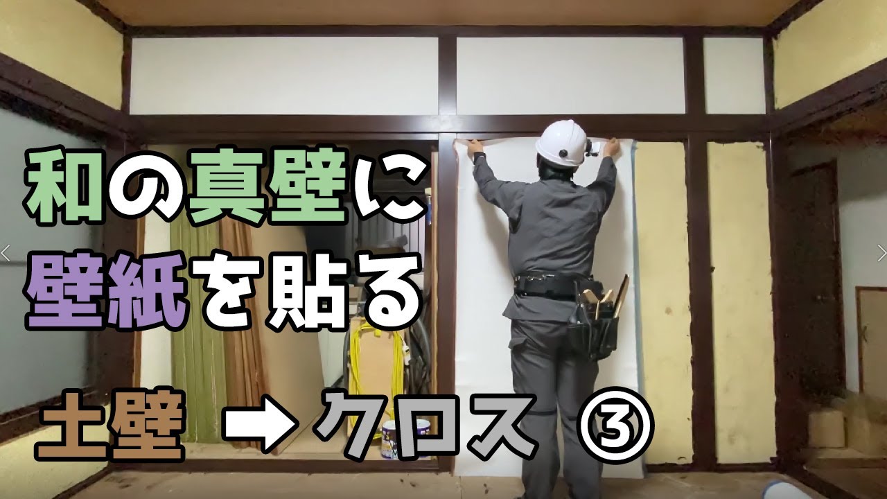 土壁に直接クロス貼り＋諸々 知らなきゃ損】和室の土壁・砂壁をクロスにリフォームする2つの方法