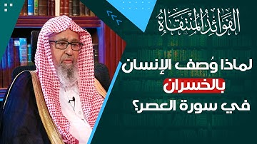 مقاصد سورة العصر | العلامة الشيخ صالح الفوزان