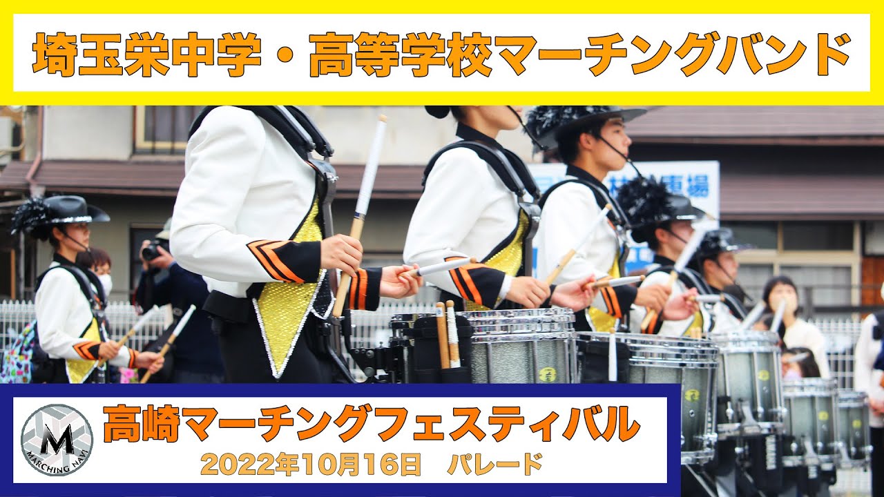 埼玉栄中学・高等学校マーチングバンド 高崎マーチングフェスティバル