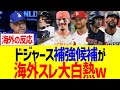 ドジャース補強候補が海外スレ大白熱ww