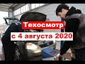 Изменения в техосмотре с 4 августа 2020