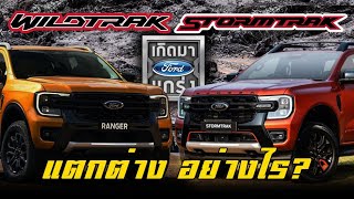 【เทียบสเปค】ข้อแตกต่างระหว่าง Ford Ranger Wildtrak 4WD 2023 VS Ford Ranger Stormtrak 4WD 2023