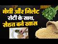 Methi Sabzi with Millet Roti | Healthy Indian Meal for Weight Loss &amp; Diabetes