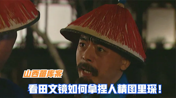 山西蕃庫案，一句話差點讓圖里琛性命不保，田文鏡到底有多厲害？ - 天天要聞