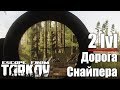 Дорога Снайпера Escape from Tarkov - 2 уровень