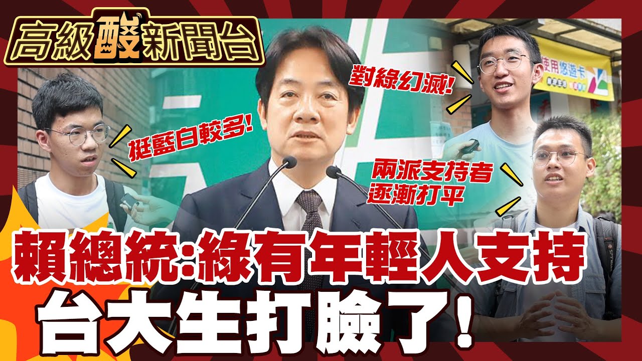 【高級酸新聞台#129】甘阿捏? 賴總統說民進黨有年輕人支持 街訪曝殘酷真相 20250905 ‪@高級酸新聞台AmazingNews