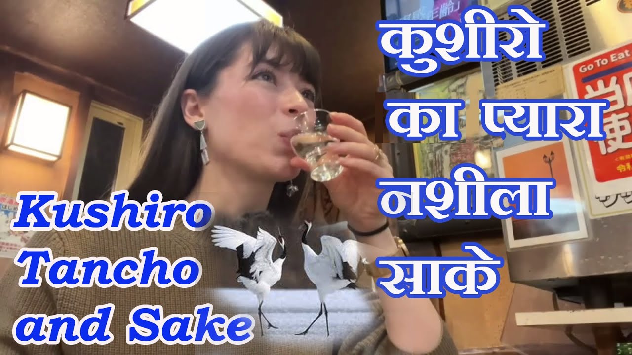 कुशीरो के विलक्षण दृश्य, स्वादिष्ट व्यंजन और मदिरा। / Explored the port cities of Hokkaido, Japan