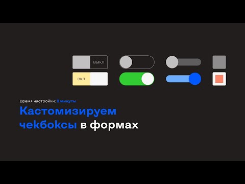Как сделать кастомные чекбоксы в форме на Tilda?