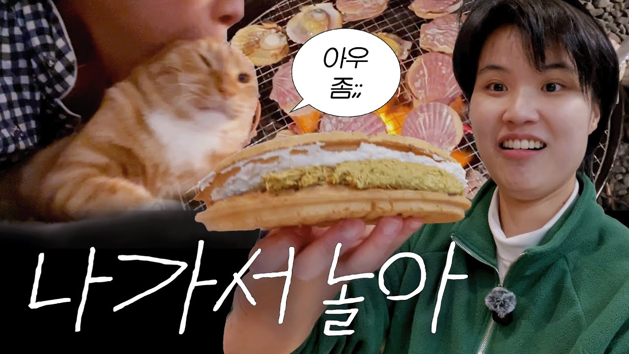 인천 글램핑 가서 두바이 와플을 먹고 가리비 먹고 바지락 칼국수 먹고... [권운 VLOG]