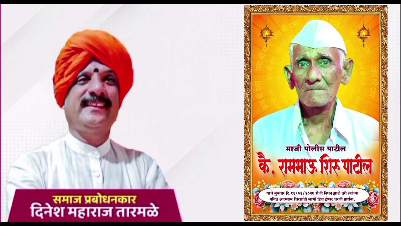 कै. रामभाऊ शिरु पाटील , कळंबोली, यांच्या दशक्रिया निमित्त प्रवचन, ह.भ.प. दिनेश महाराज तारमळे, उशिद