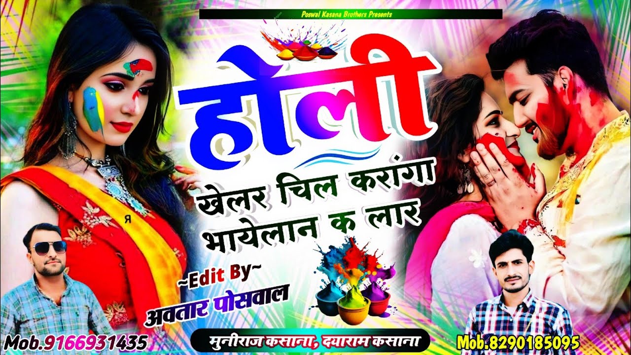 Song [583] होली खेलर चिल करांगा भायेलान क लार || Holi Khelar Chil Karanga Bhayelan K Lar