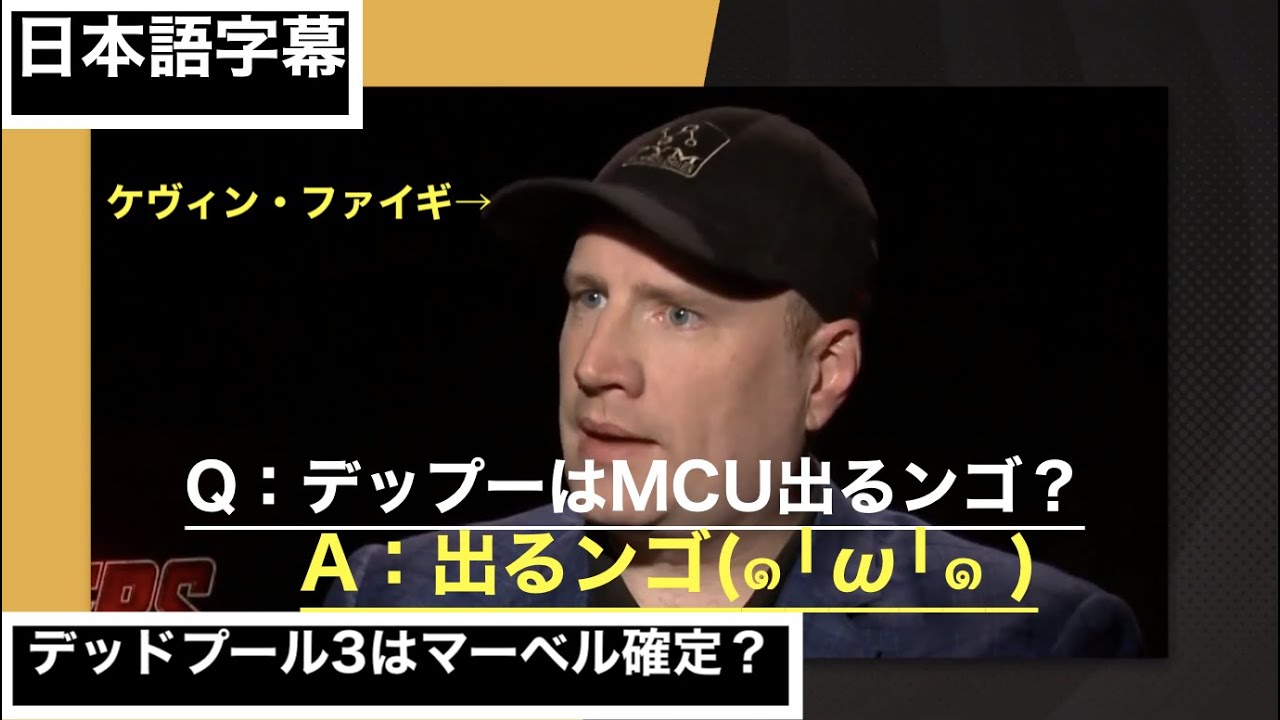 デッドプールmcu入りが確定 ケヴィン ファイギが言及 デッドプール Mcu Youtube