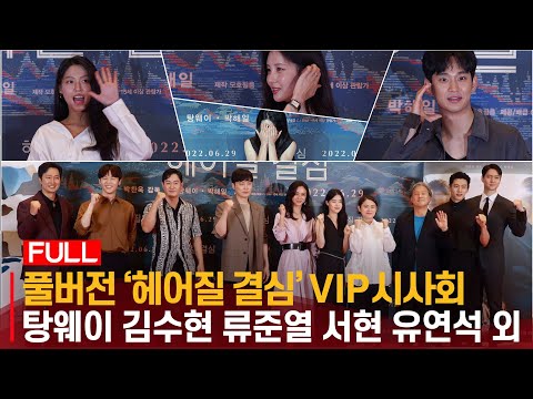 [풀영상4K] &amp;#39;헤어질 결심&amp;#39; VIP 시사회 | 김수현, 서현, 유연석, 류준열, 설현, 지호, 송강호, 유지태, <strong>윤진서</strong>, 유연석, 오광록, 오달수, 송은이, 안영미,