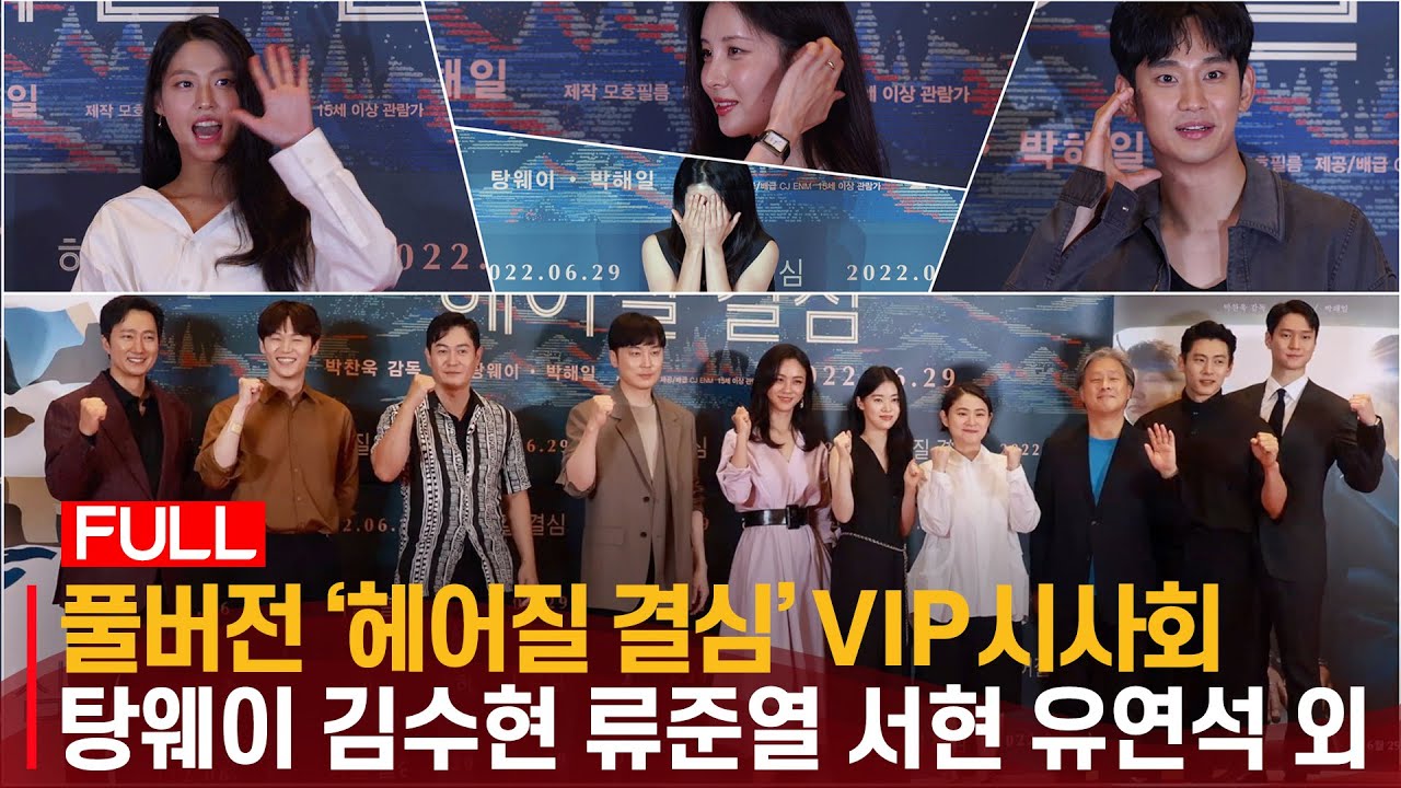 [풀영상4K] '헤어질 결심' VIP 시사회 | 김수현, 서현, 유연석, 류준열, 설현, 지호, 송강호, 유지태, 윤진서, 유연석, 오광록, 오달수, 송은이, 안영미, 신봉선 참석