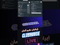 ایرانیان مقیم آلمان اروپا کلاب هاوس #آلمان #مهاجرت #کلاب_هاوس