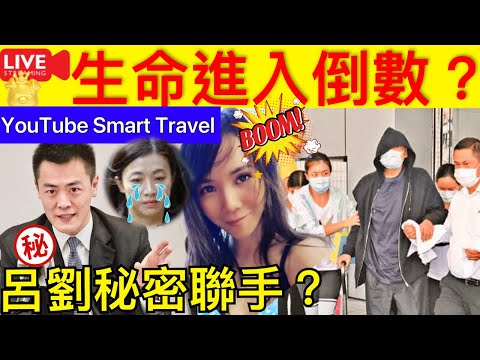 Smart Travel《娱乐八卦》｜劉鑾雄生命進入倒數計時？劉鑾雄兒子劉鳴煒聯手呂麗君殺回來，甘比財產說沒就沒？ 即時新聞│ 豪門秘聞｜ 娛圈秘聞